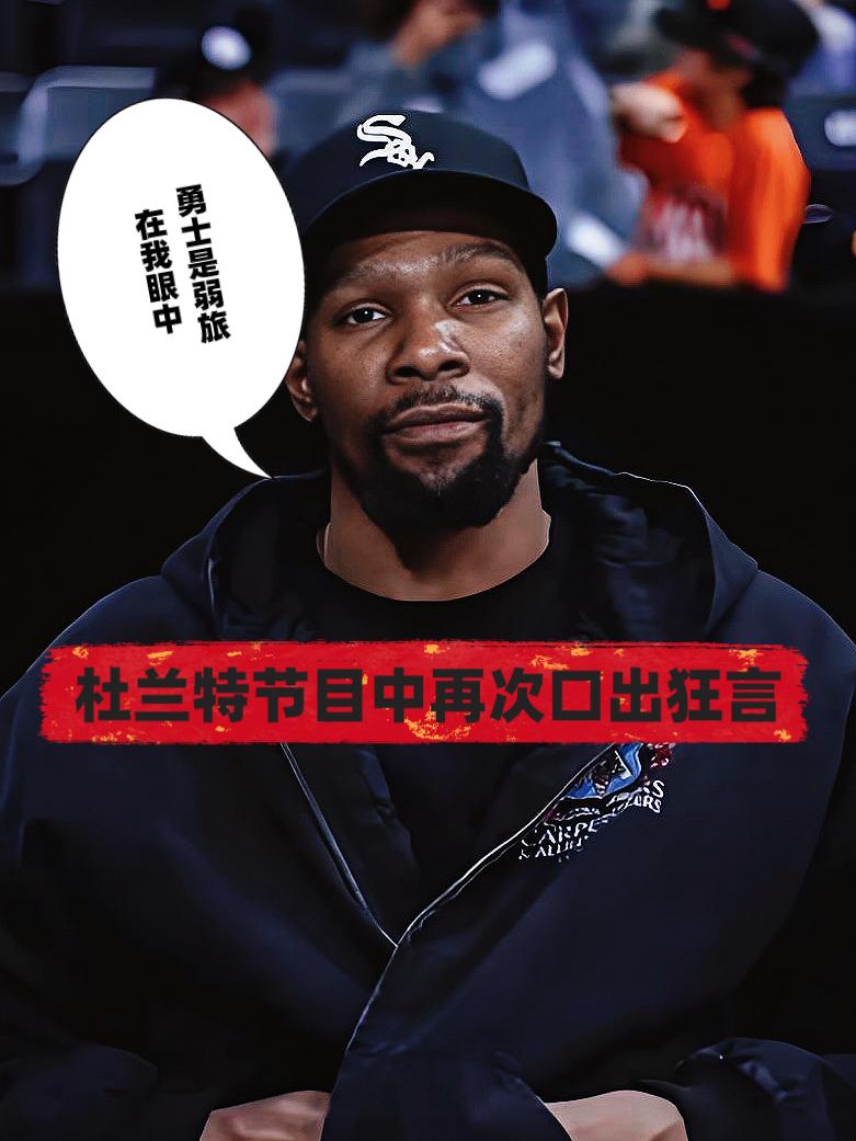 语出惊人！杜兰特：在我眼里勇士并非强队！
近期，火箭悍将凯文·杜兰特参加了一档访