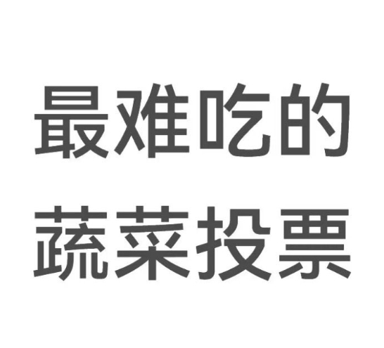 最难吃的蔬菜投票！！！ ​​​