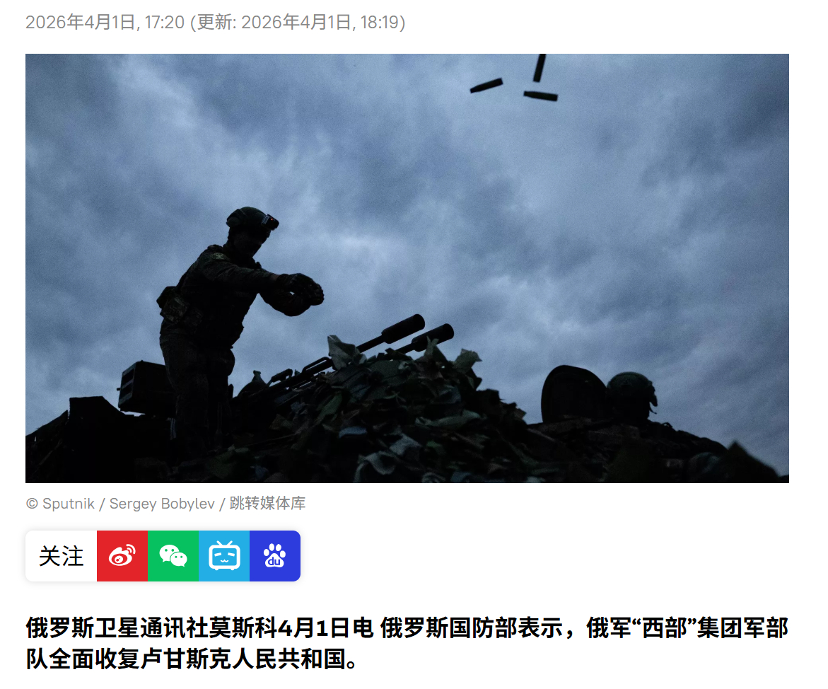 烽火问鼎计划俄乌局势新进展 俄罗斯卫星通讯社莫斯科4月1日电 俄罗斯国防部表示，