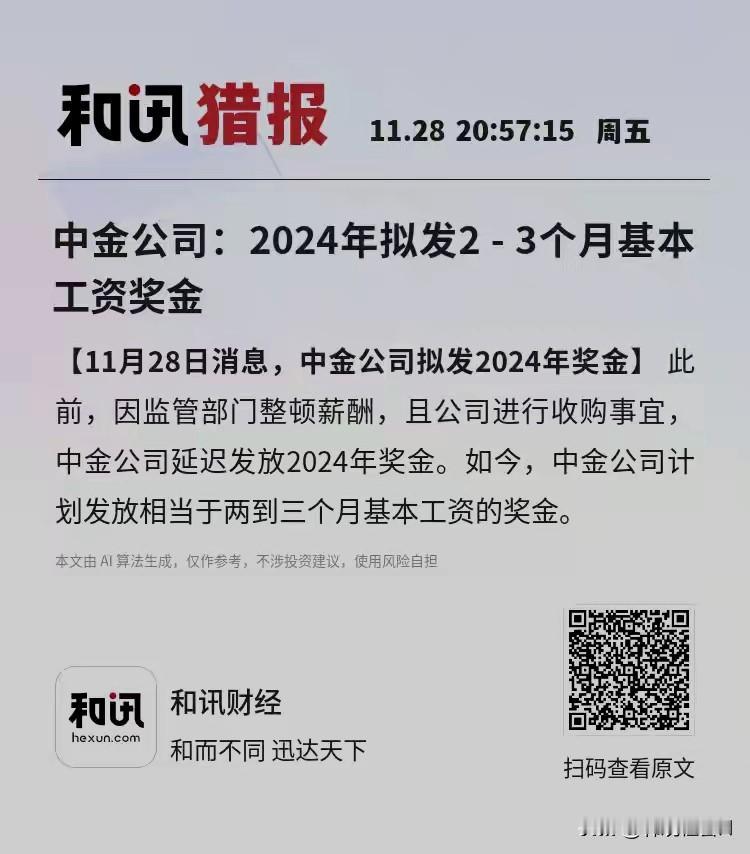 俗话说：人这一辈子，有啥都不如有一个好工作。2024年的年终奖金虽然2025年1