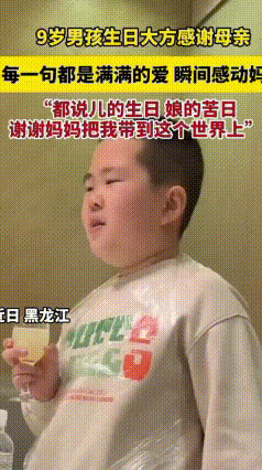 最动人的生日告白
 有一位9岁男孩生日时，在生日宴上简单真诚的对着妈妈说道：“妈