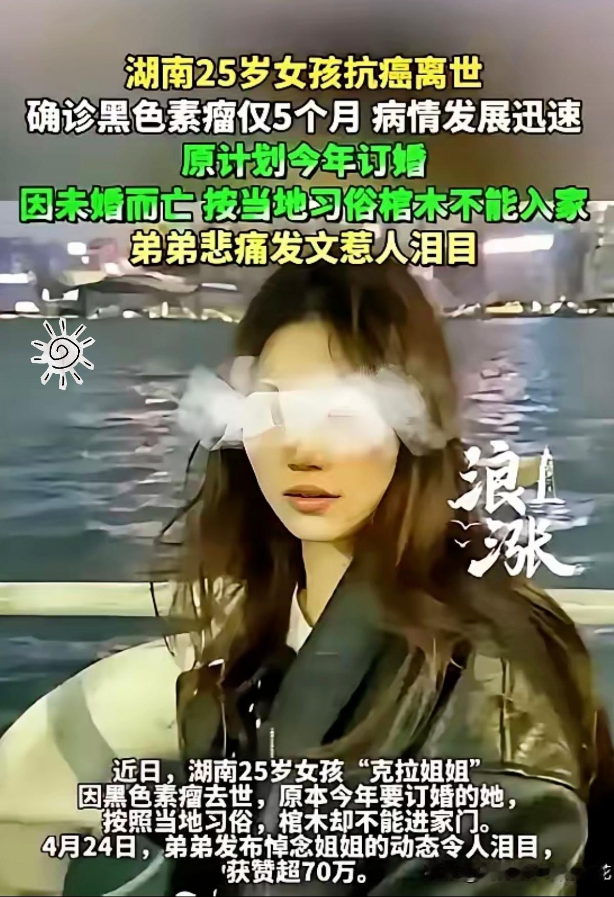 年仅25岁遗憾离世！一颗小小的黑痣，毁掉了一个拼命生活的女孩！
 
      