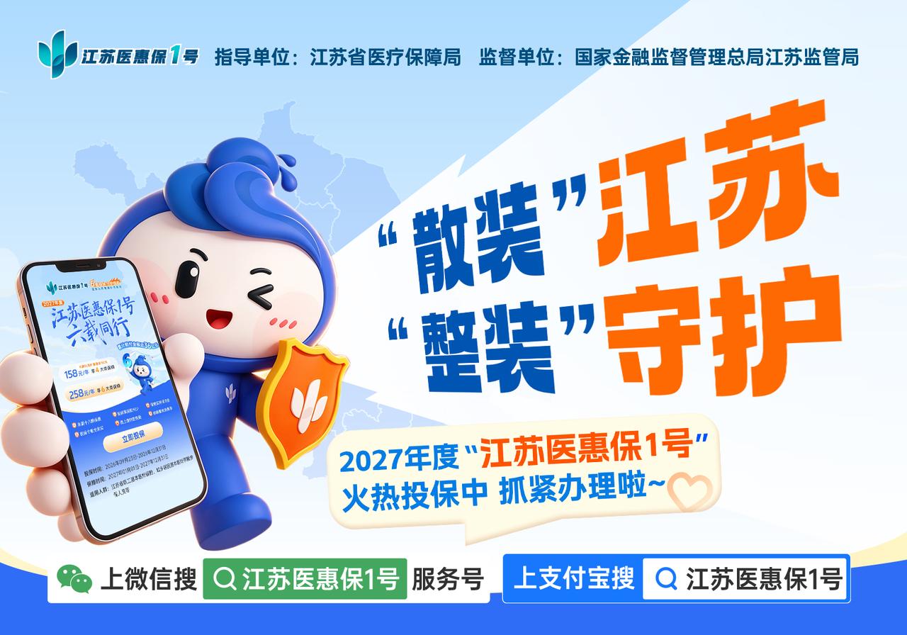 亲戚群里有人问江苏医惠保1号值不值，我算了笔账

上礼拜三还是礼拜四来着，我二舅