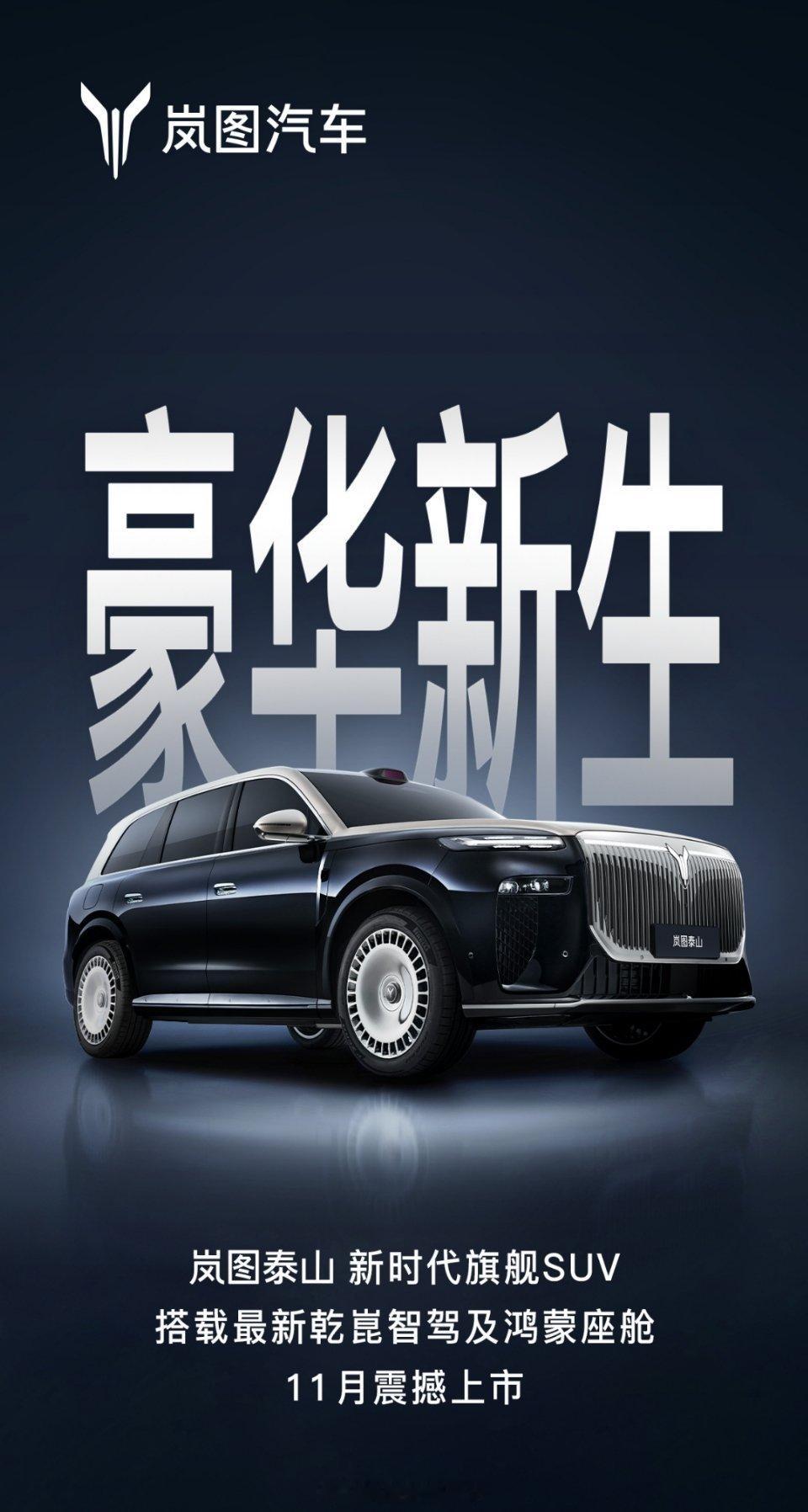 岚图泰山，应该是对标问界M9的华系大型豪华SUV，给它个胆子定价，我感觉38.9