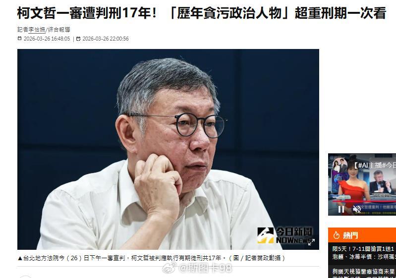 3月26日台湾民众党主席柯文哲涉“京华城案”及“政治献金案”共四项罪名，台北地方