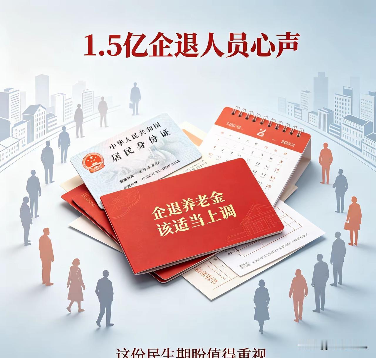 1.5亿企退人员心声：企退养老金该适当上调，这份民生期盼要重视
 
家住江苏无锡