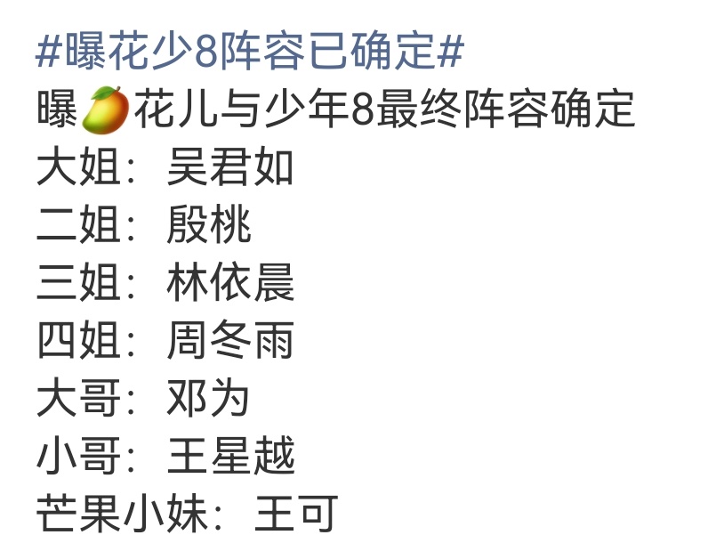 曝花少8阵容已确定OK啊 基本也都是一群熟人了 大家玩得开心啊 