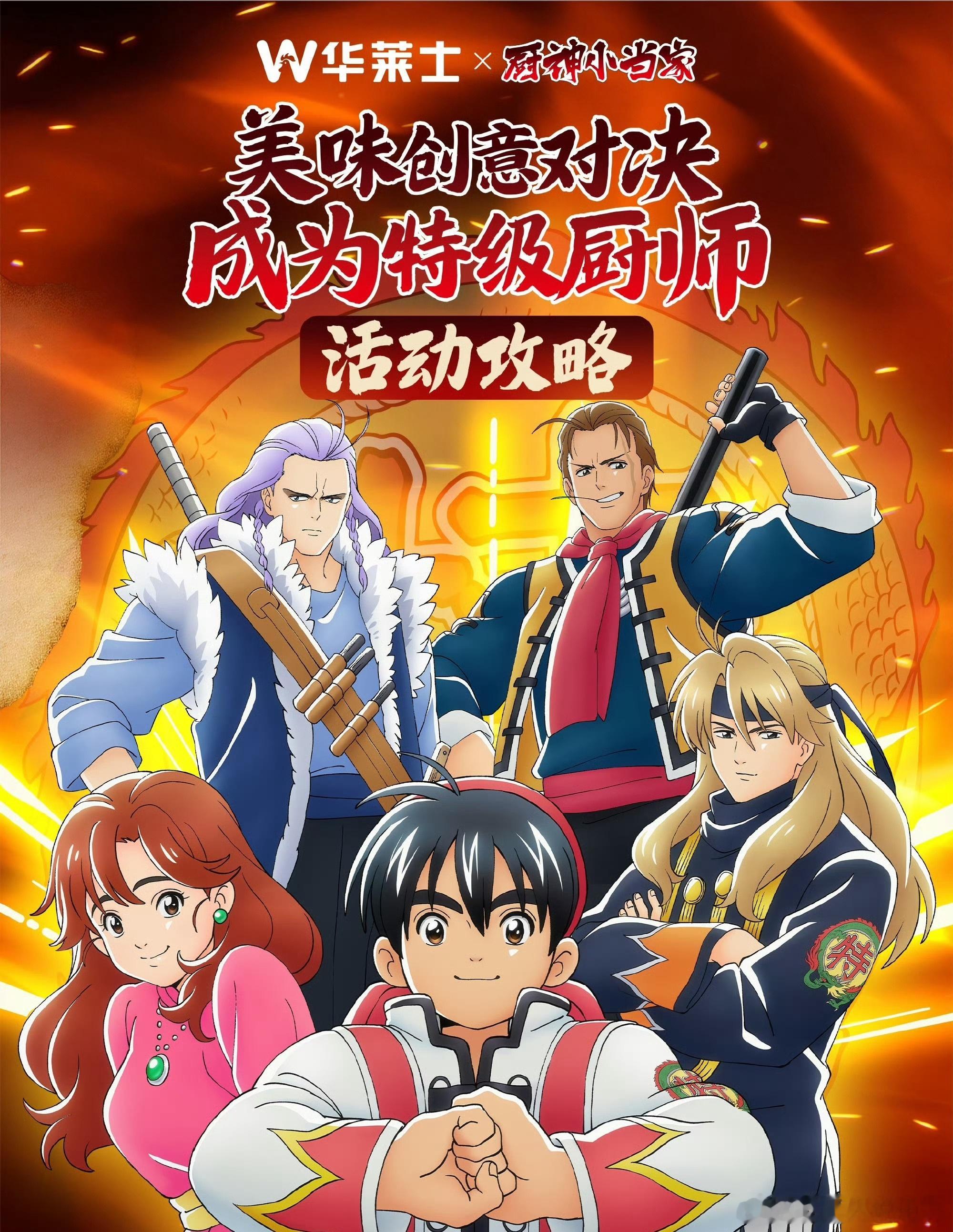 Wa是特级厨师小当家  【华莱士×厨神小当家｜炸鸡与童年回忆的双厨狂喜】宝子们，