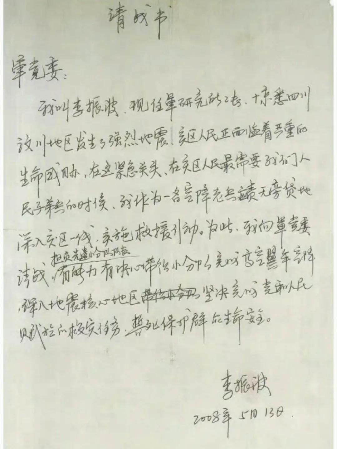 这是非常珍贵的汶川地震史料，空降兵十五勇士的请战书，当时由于震中之一的茂县通讯以