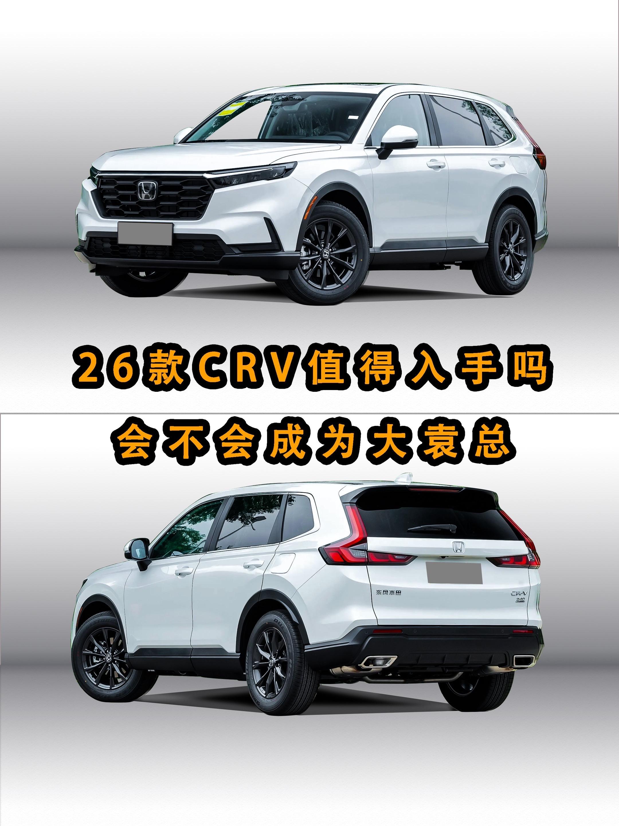 26款CRV值得入手吗？现在买CRV会不会成为大袁总？