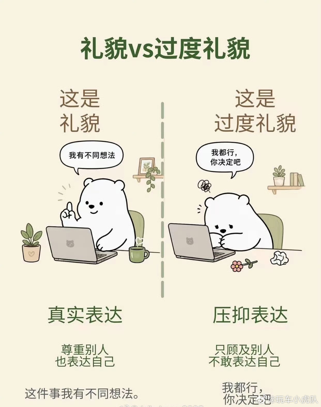 真的建议大家不要过度礼貌看到两张图，觉得有道理礼貌是对跟你同样有礼貌的人而言的，