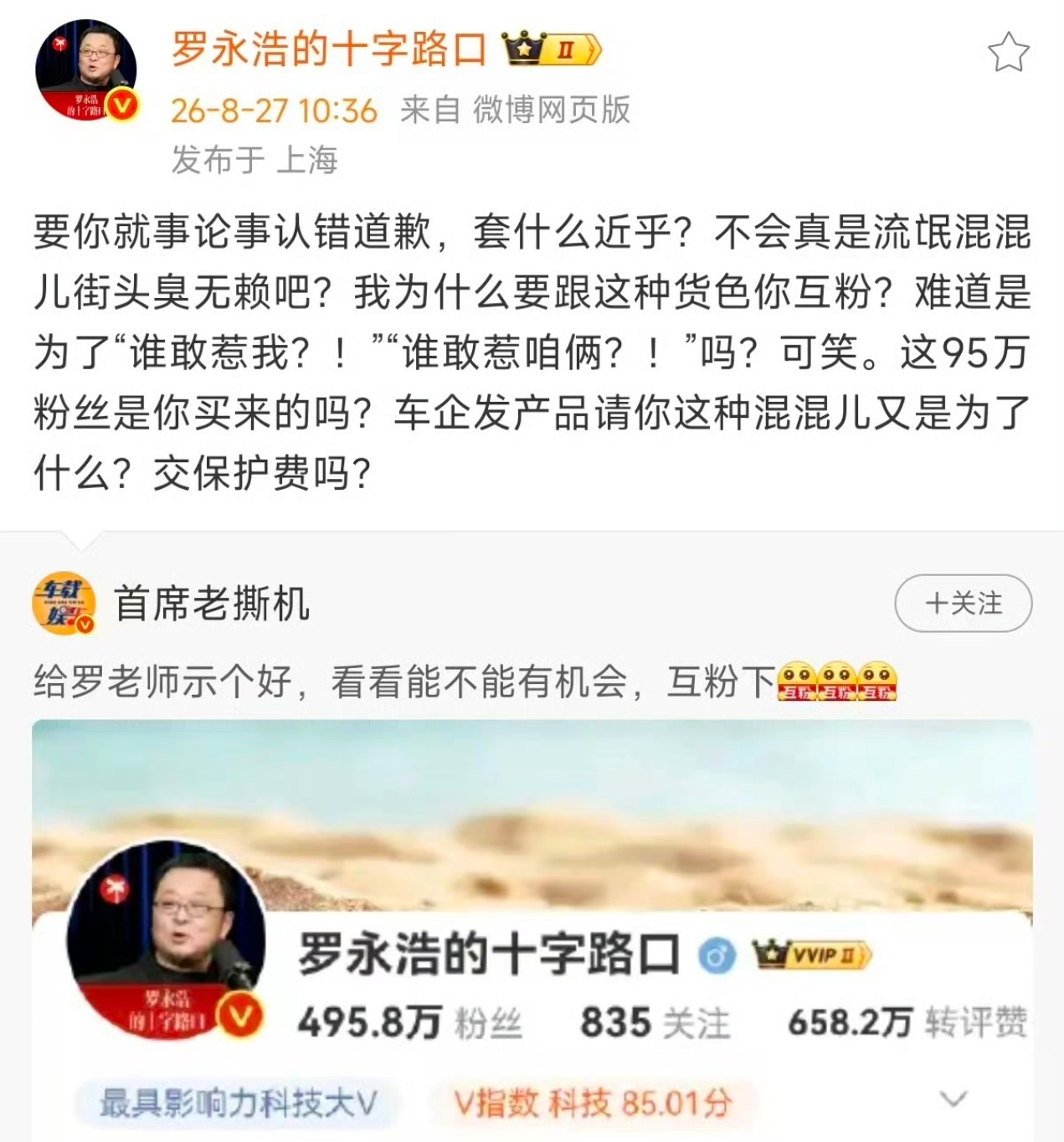 罗永浩战斗力全开！汽车大V已“认怂”？刚刚，罗永浩转发汽车博主的博文并继续回击：