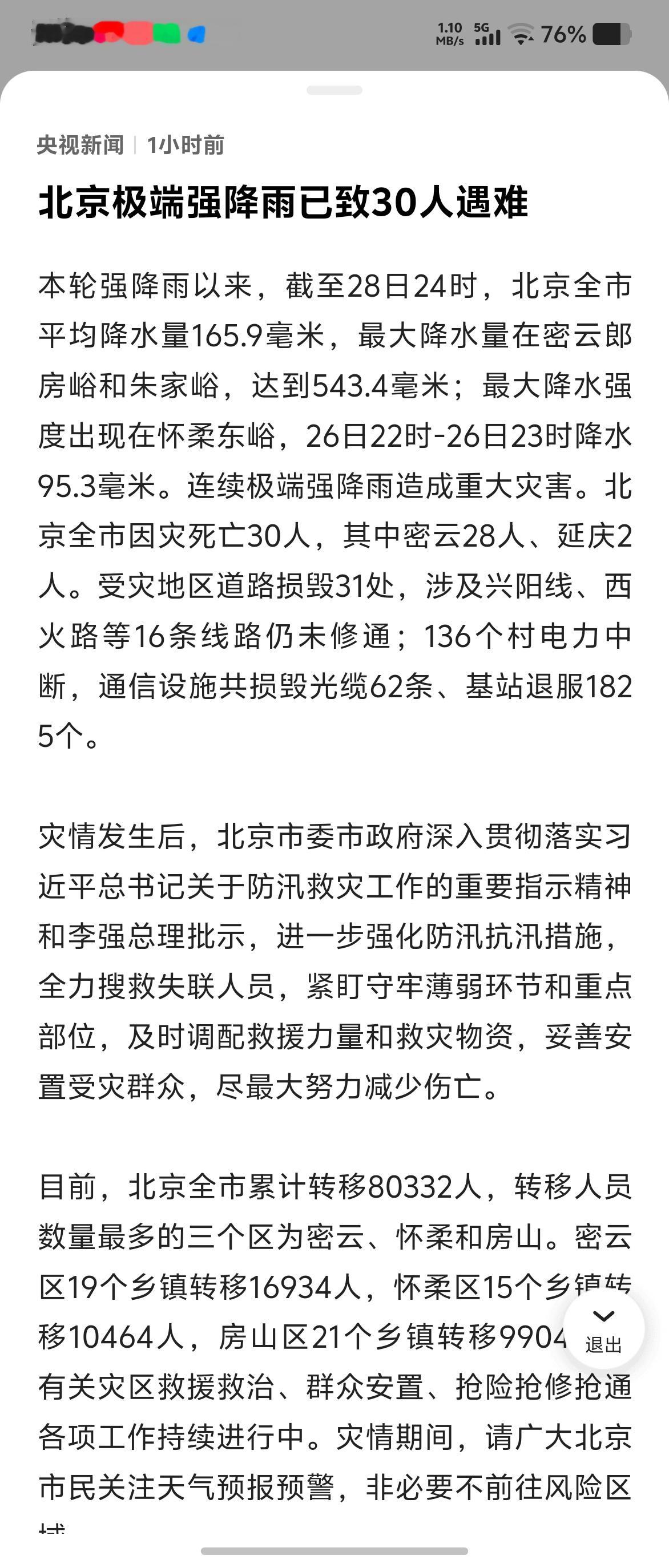 北京因灾死亡30人我的天，30人遇难了，仅次于2012年7月21日那次暴雨，23