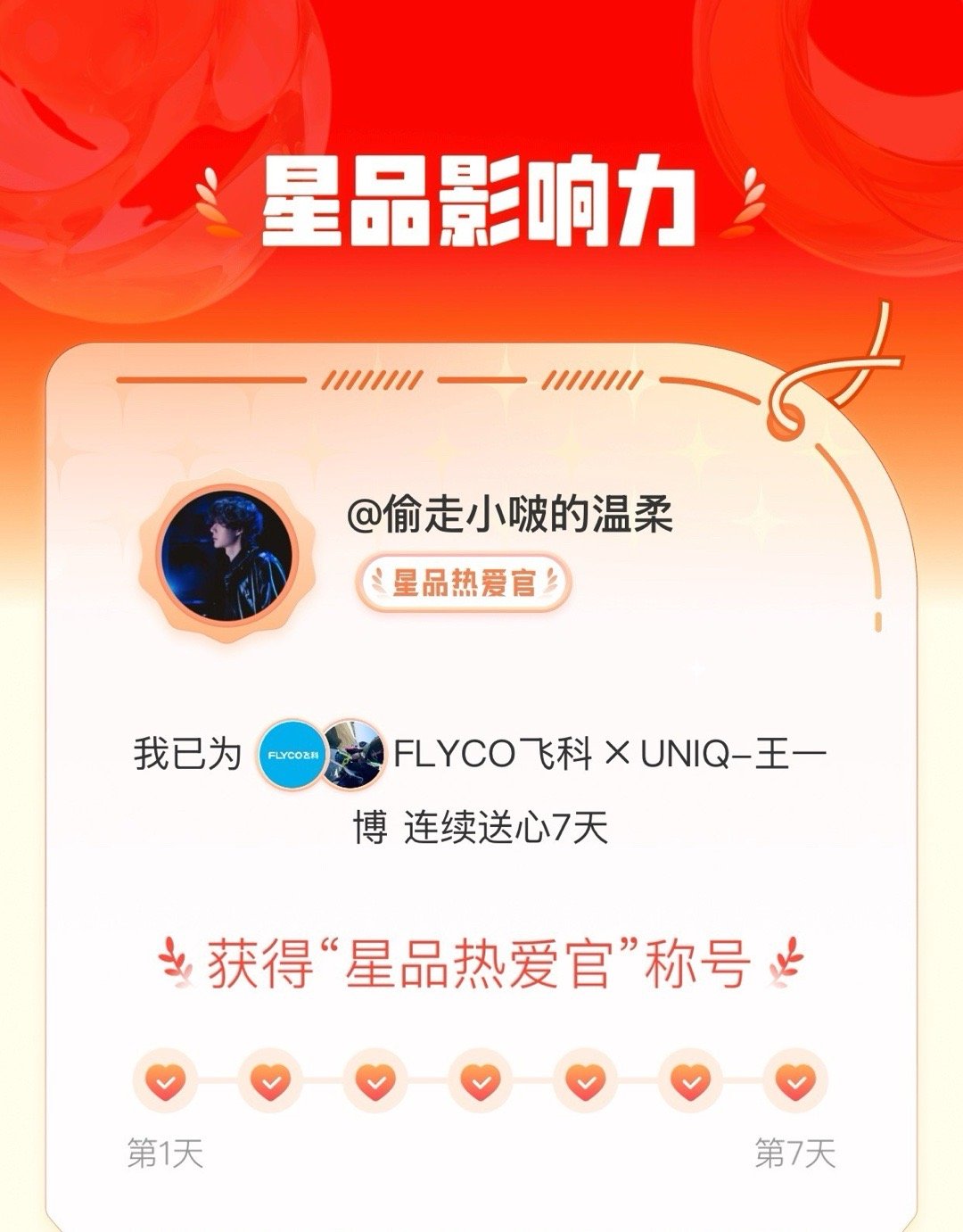我在星品影响力上为 X 连续送心7天，获得“星品热爱官”称号！快来一起pick你