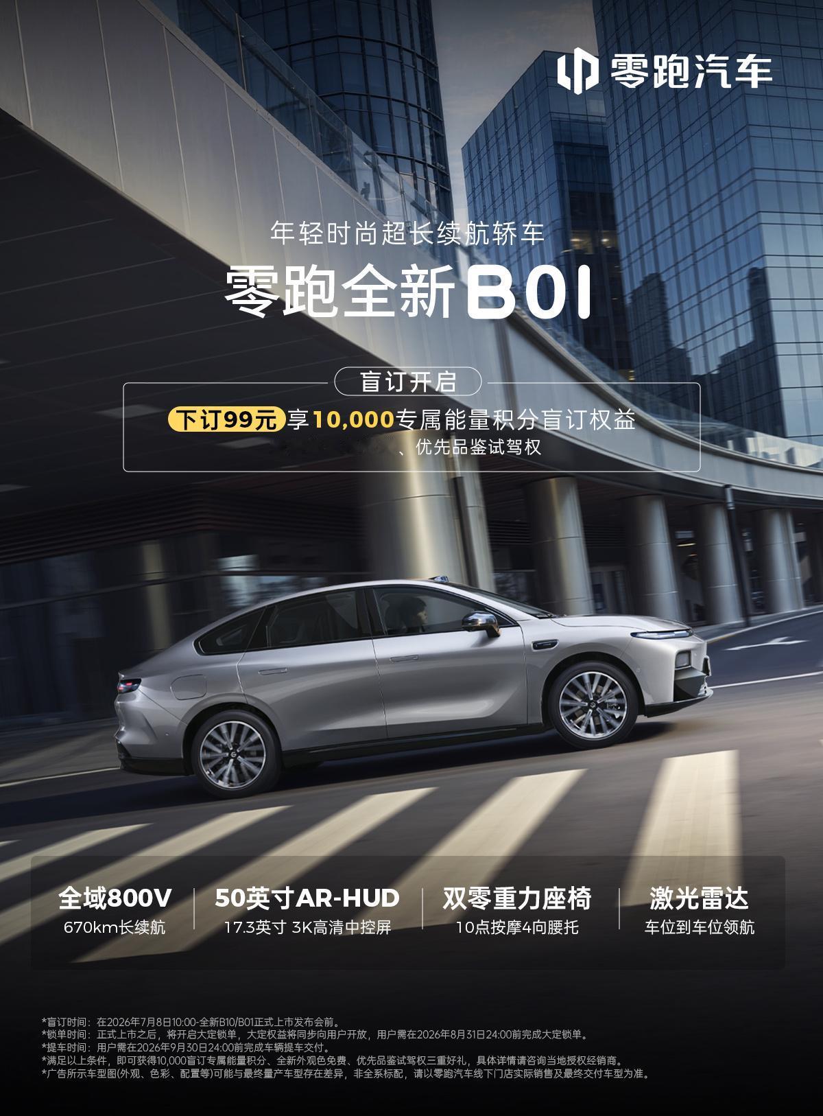 零跑全新B系列盲订权益来了，99元订金10000专属积分，免费选外观色，云黛紫、