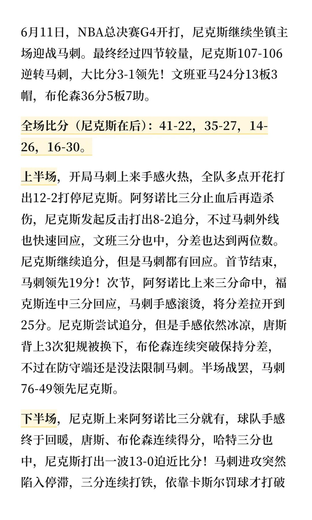 6月11日，NBA总决赛G4开打，尼克斯继续坐镇主场迎战马刺。最终经过四节较量，