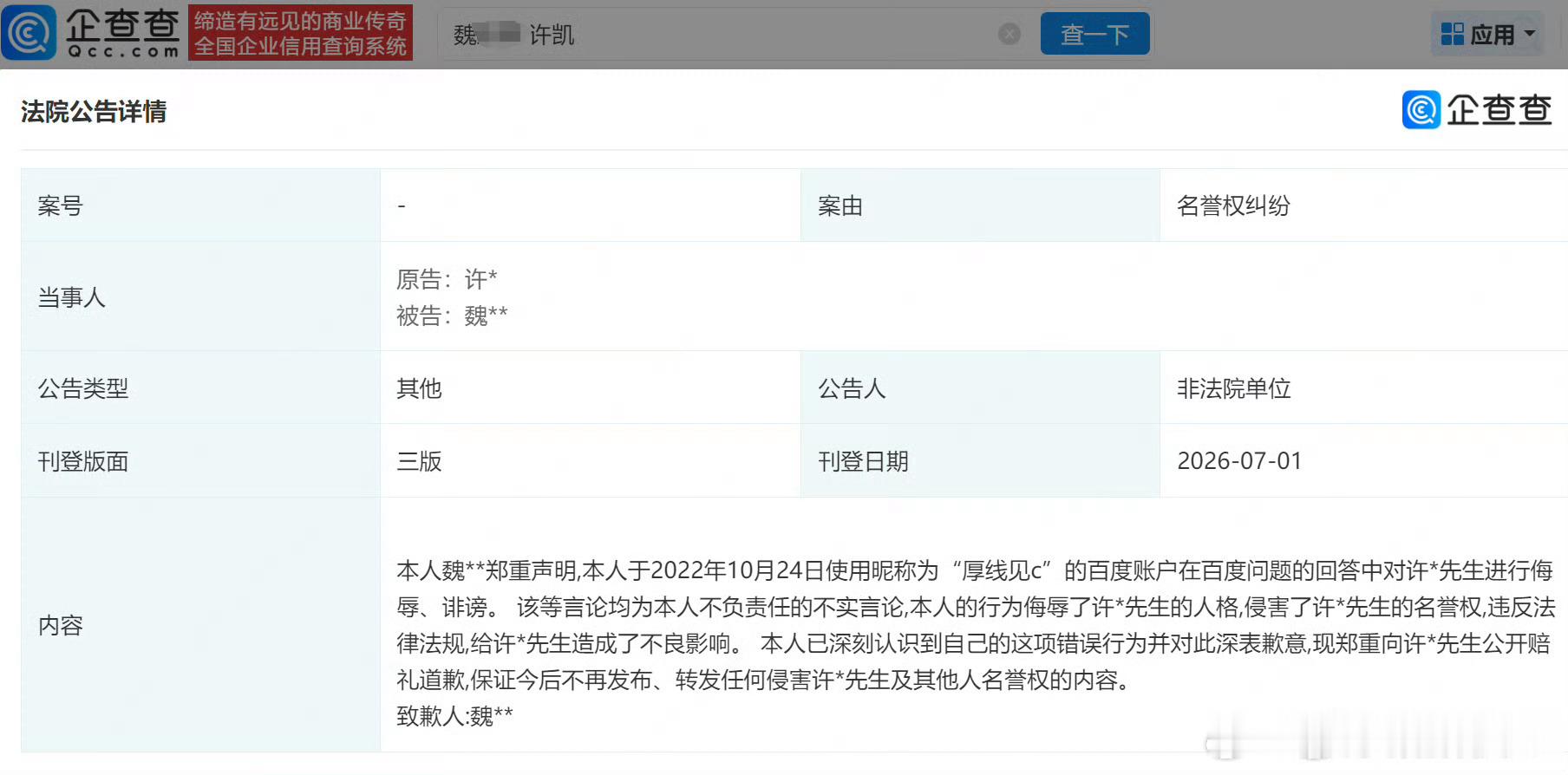 许凯黑粉登报道歉xk诽谤许凯黑粉道歉网络不是法外之地 支持许凯维权 