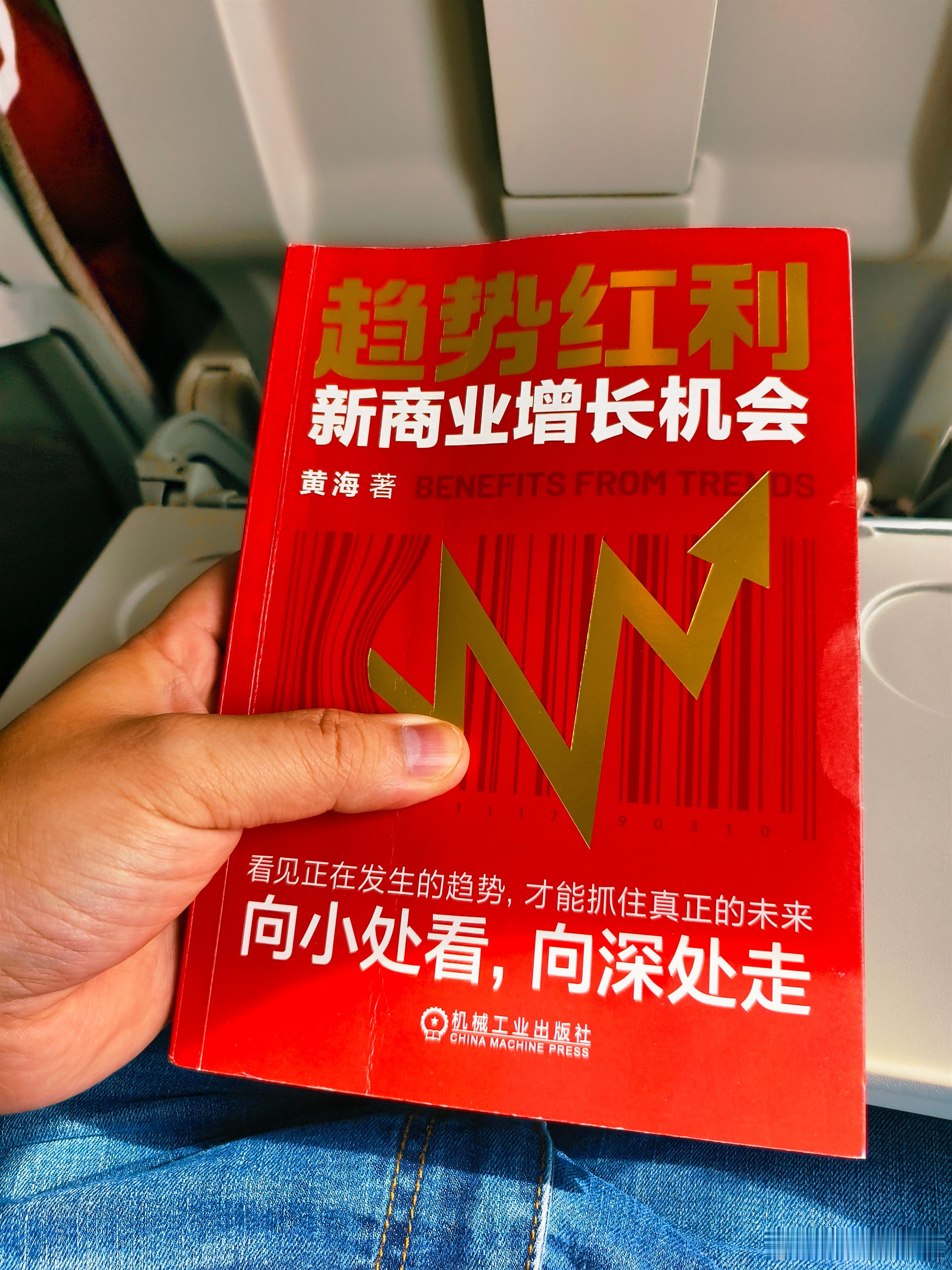 这次出差带的一本书，投资人黄海写的《趋势红利》，具体五大商业趋势：体验化、健康化