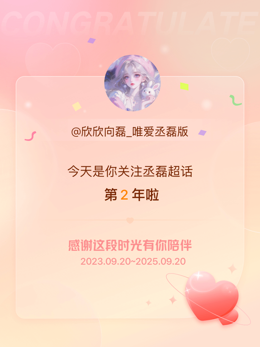 丞磊[超话]今天是我关注超话的第2年，希望能继续伴你一路前行～ ​​​