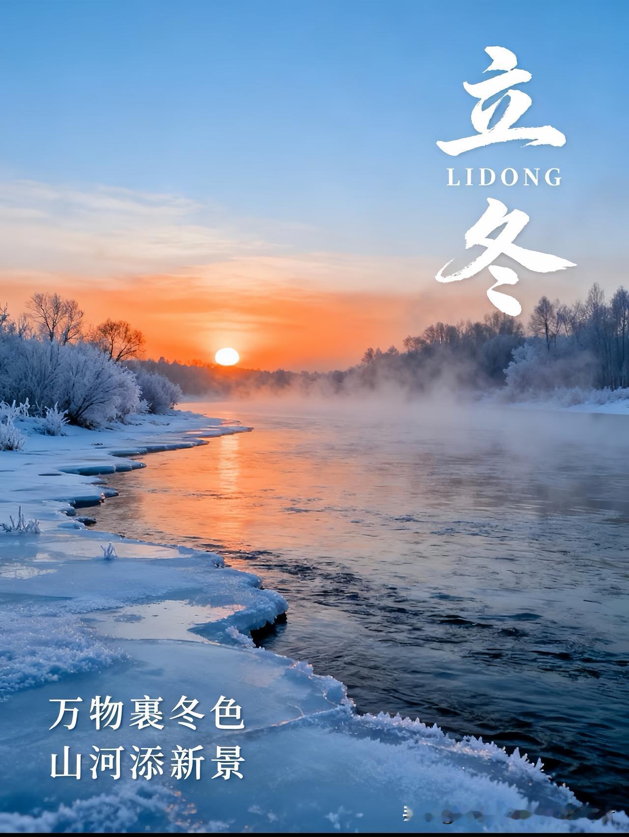 立冬安康！愿你有衣暖身，有人暖心，岁月安然，万事顺意。

今天看到这立冬的景，心