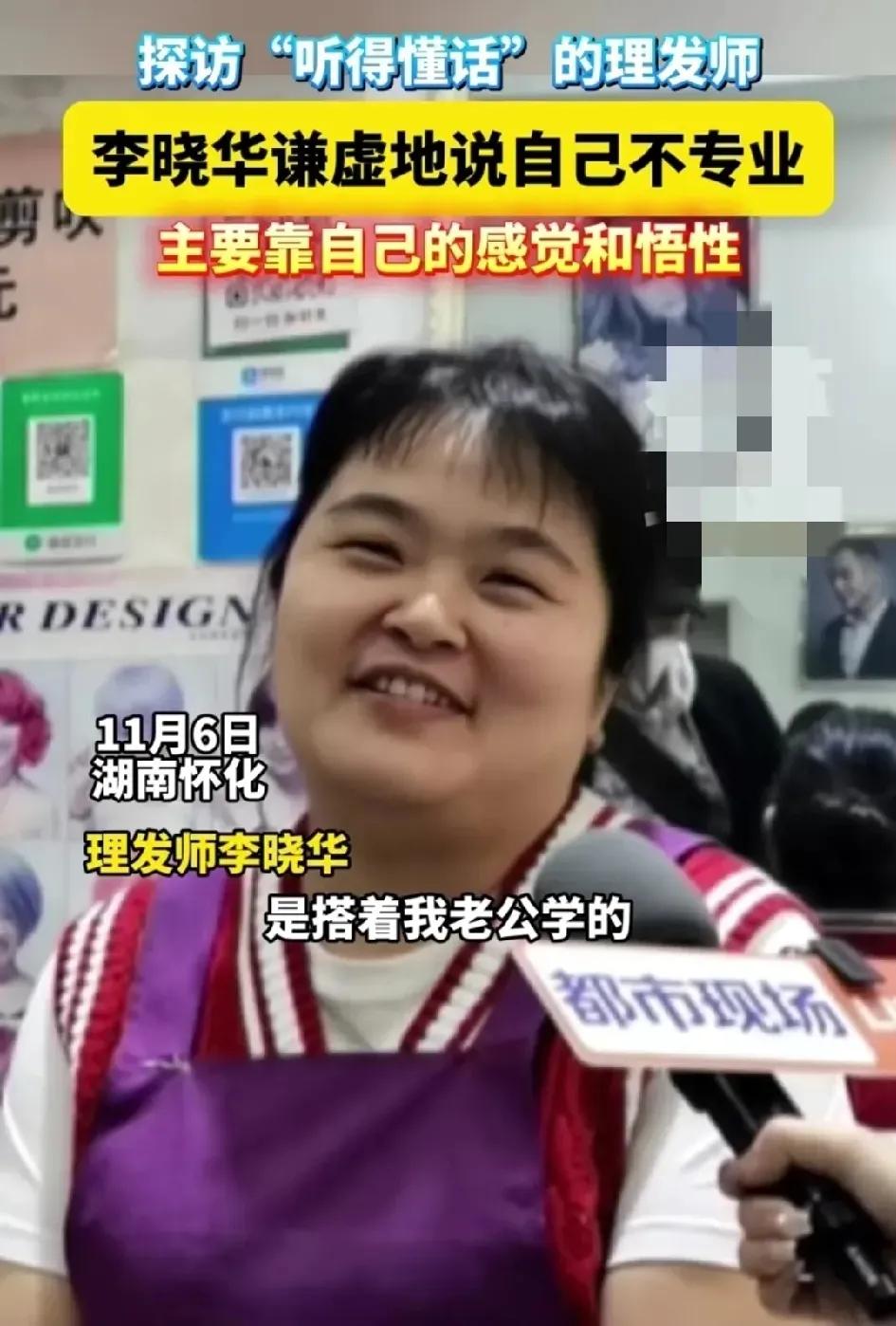 湖南理发师李晓华接受记者采访的时候说：我压根就看不上理发这个行业，360天没休息