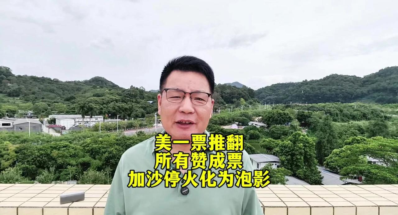 美一票否决加沙停火
所有成员国都投赞成票，但美国的一票否决权，再次让加沙战火🔥