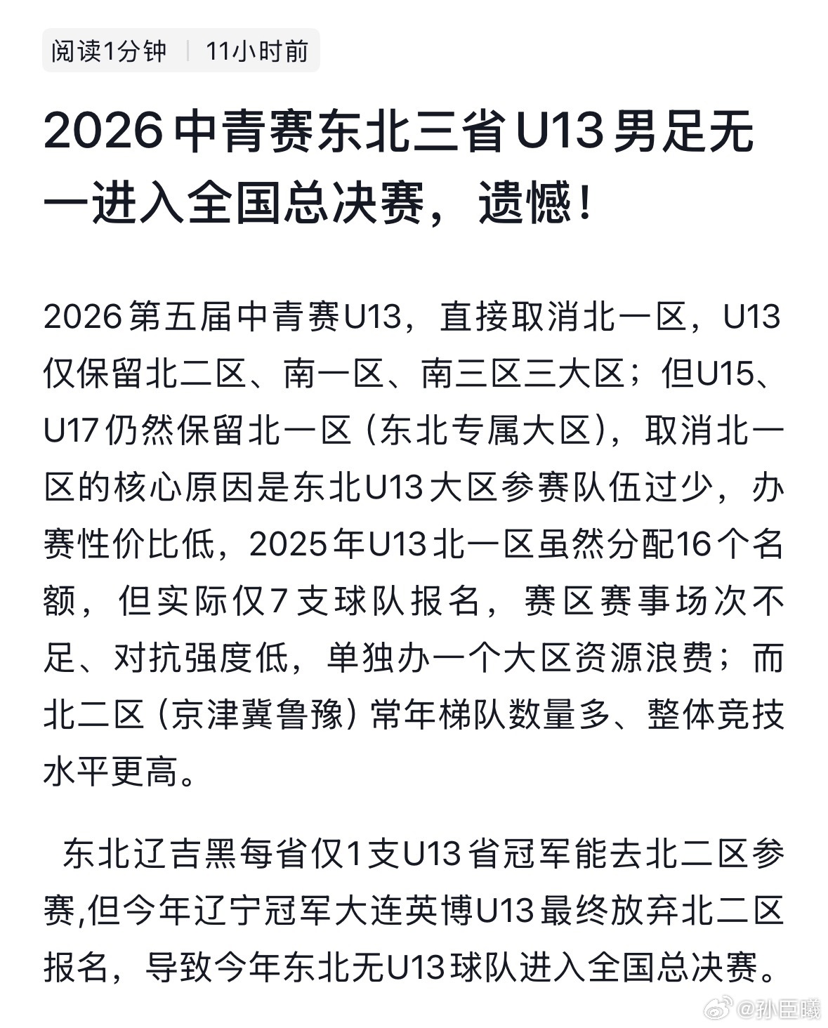 如今东北足球的情况，让人遗憾的；也随着很多东北年轻人南下，东北足球的下行，典型的