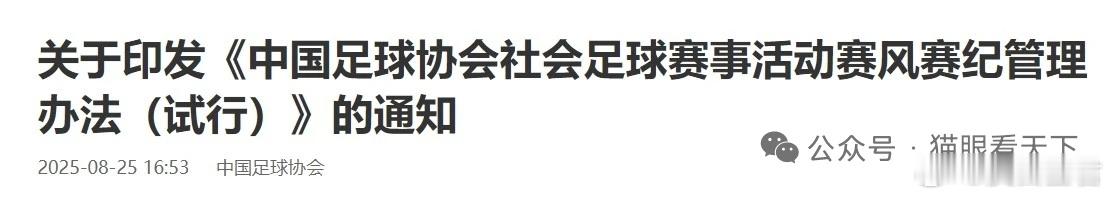别给自己加戏了，想管苏超你们有资格吗？ 2025年8月25日，中国足协发布《社会