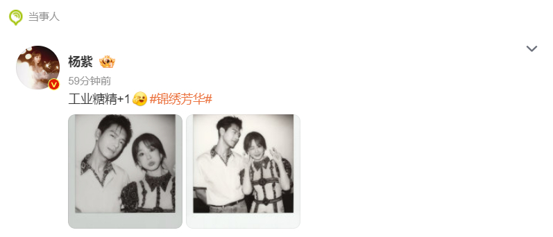 杨紫 工业糖精+1 10日，在微博晒出和的双人合照，并配文“工业糖精+1”，李现
