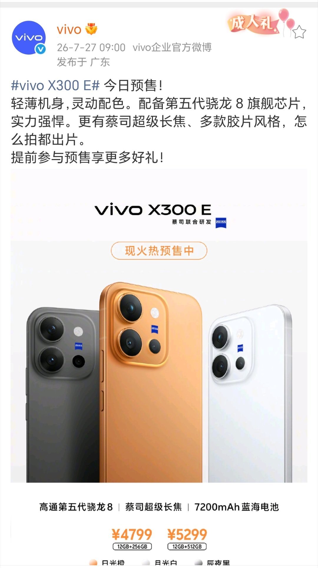 vivo X300 E今日开售7200mAh大电池，第五代骁龙8旗舰芯片， 蔡司