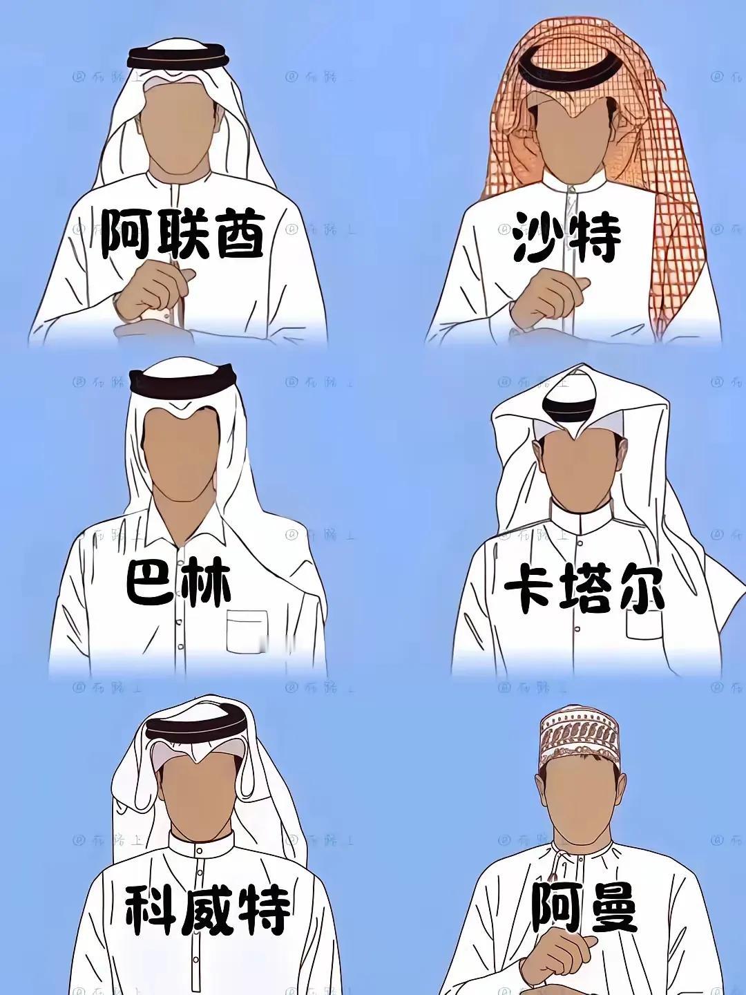 以前总是傻傻分不清，总觉得阿拉伯国家都一样，都是一样戴头巾，原来每个国家还是有细