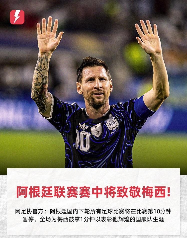 官方:阿根廷下轮所有比赛第10分钟暂停，鼓掌向梅西致敬9月3日讯 本周末，阿根廷