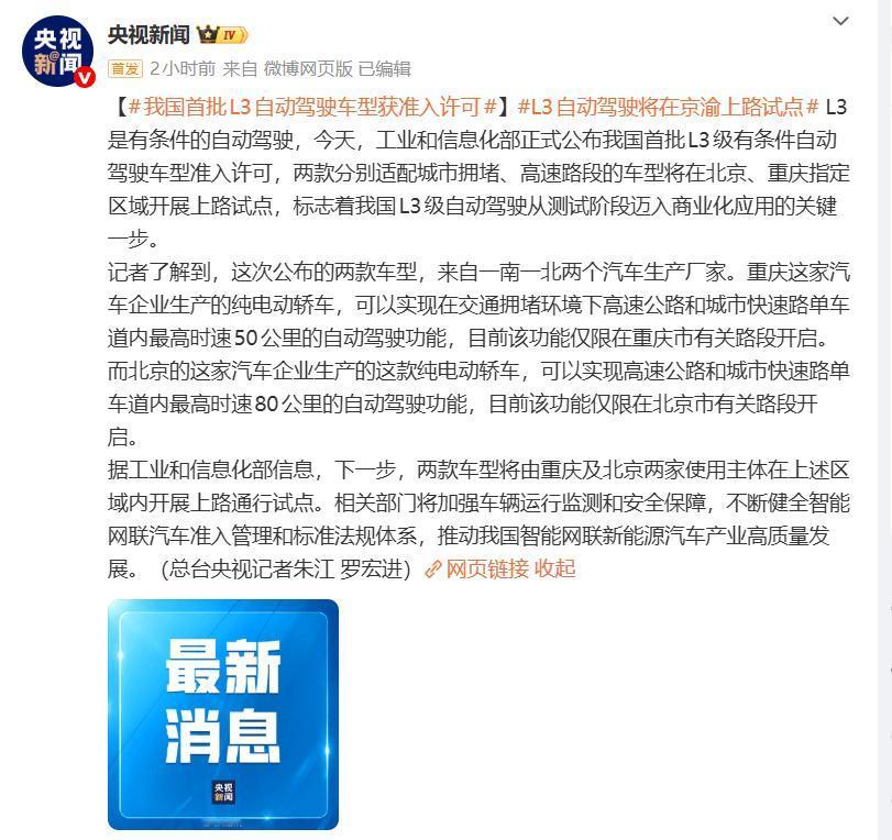 2025年12 月15日，工信部官宣首批 L3 级自动驾驶车型准入许可，长安深蓝