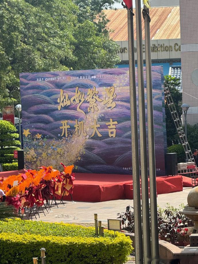 灿如繁星开机应援虞书欣陈靖可新剧开机应援虞书欣和陈靖可主演的《灿如繁星》开机啦，