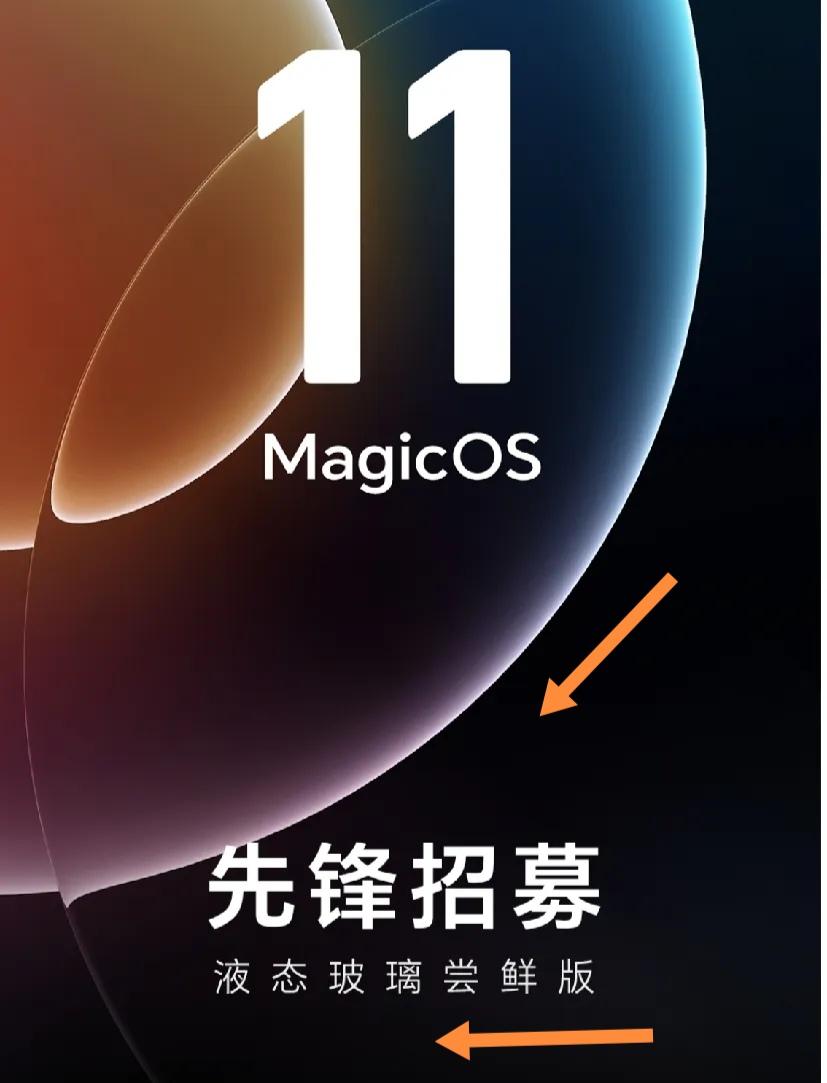 荣耀MagicOS 11液态玻璃尝鲜版开启内测啦！6月16日，荣耀官宣开放先锋共