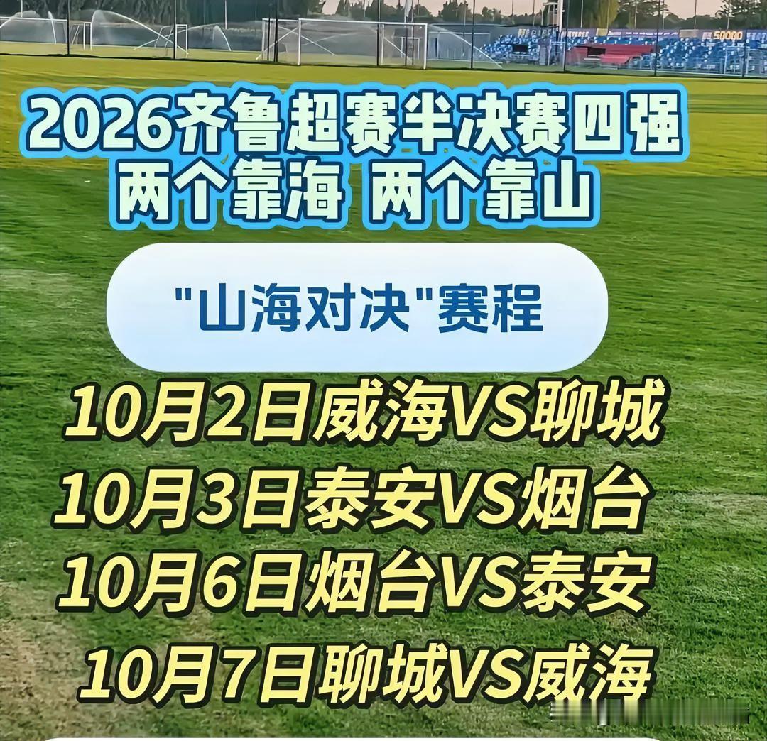 鲁超半决赛箭在弦上！有没有一种可能，威海和烟台会师决赛？

10月2日，威海主场