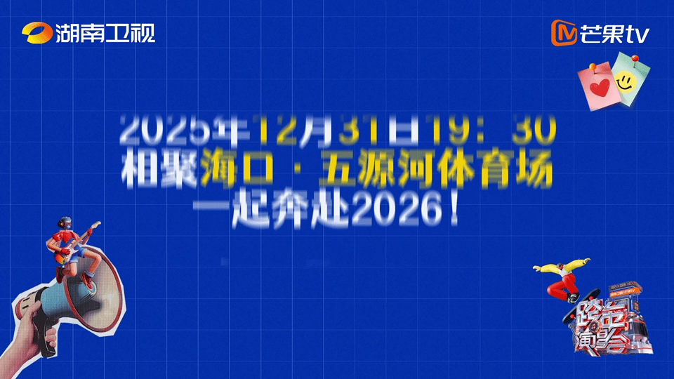 请cp这块还得看湖南卫视这次的跨年演唱会一定有很多亮点，特别是那几对人气CP，如