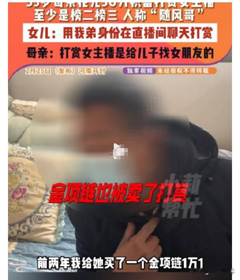 摊上这么一个母亲，也真是够无语的。

近日河南开封，女子发现母亲打赏女主播，并把