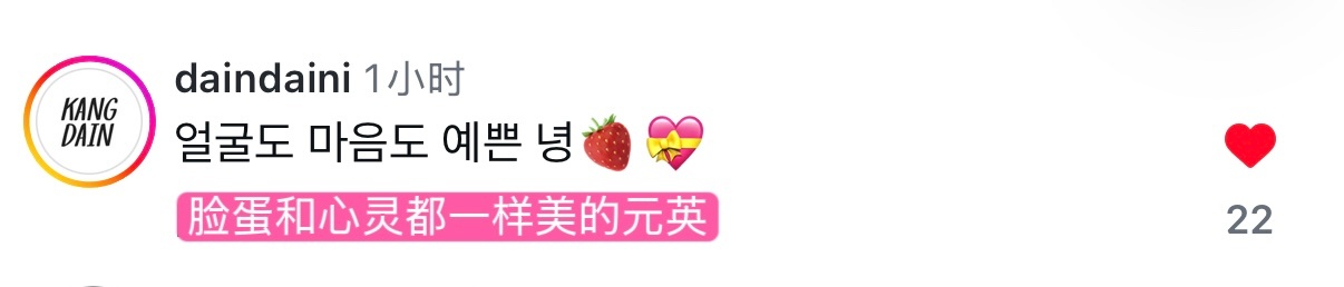 化妆师给最新ins的评论：脸蛋和心灵都一样美的元英🍓💝 