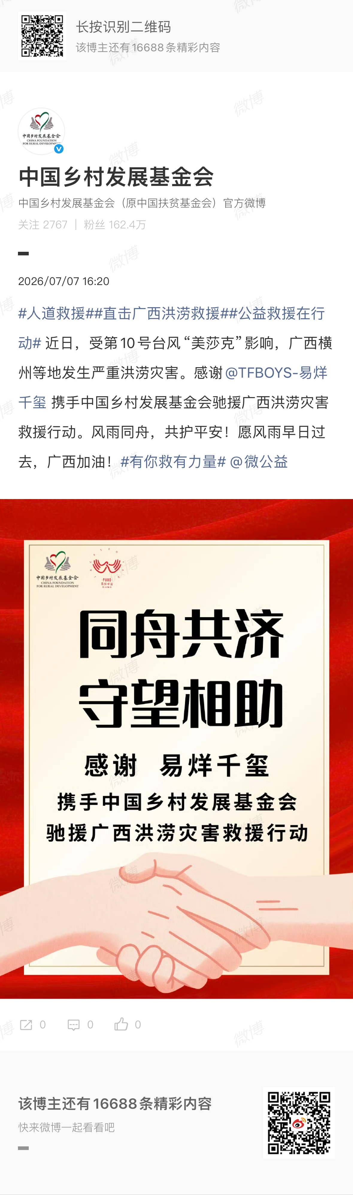 易烊千玺驰援广西水灾 易烊千玺携手中国乡村发展基金会驰援广西洪涝灾害救援行动，愿