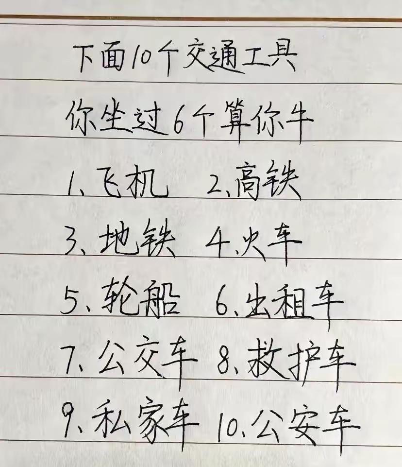 友友们你坐过哪几种车呢？