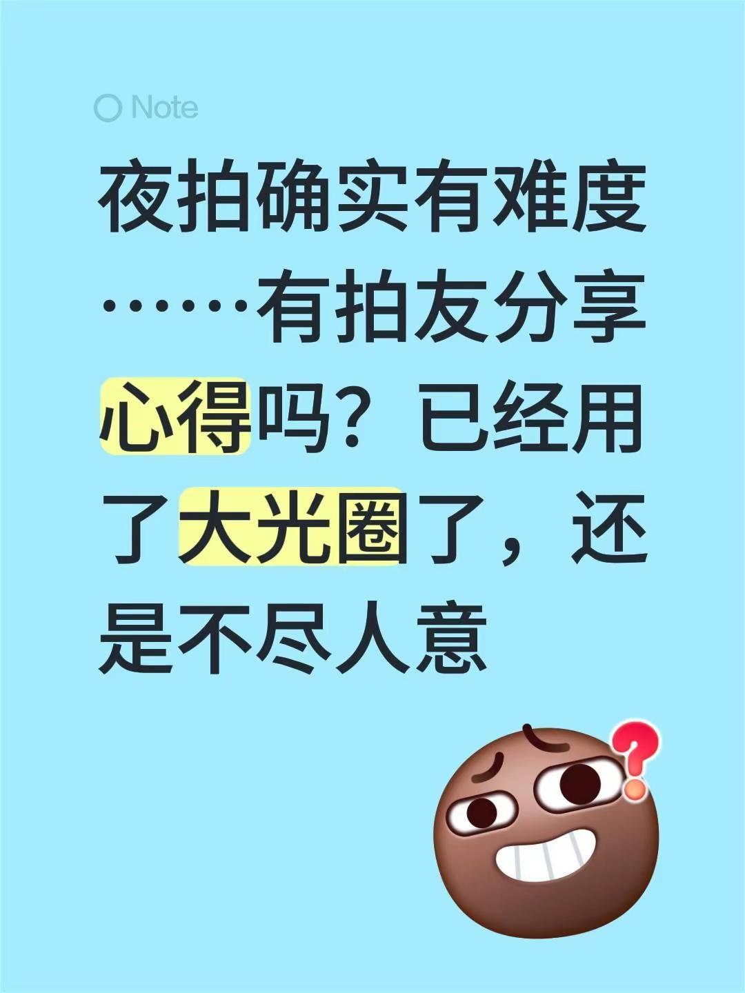 夜拍真的难……夜拍确实有难度……有拍友分享心得吗？已经用了大光圈了，还是不尽人意
