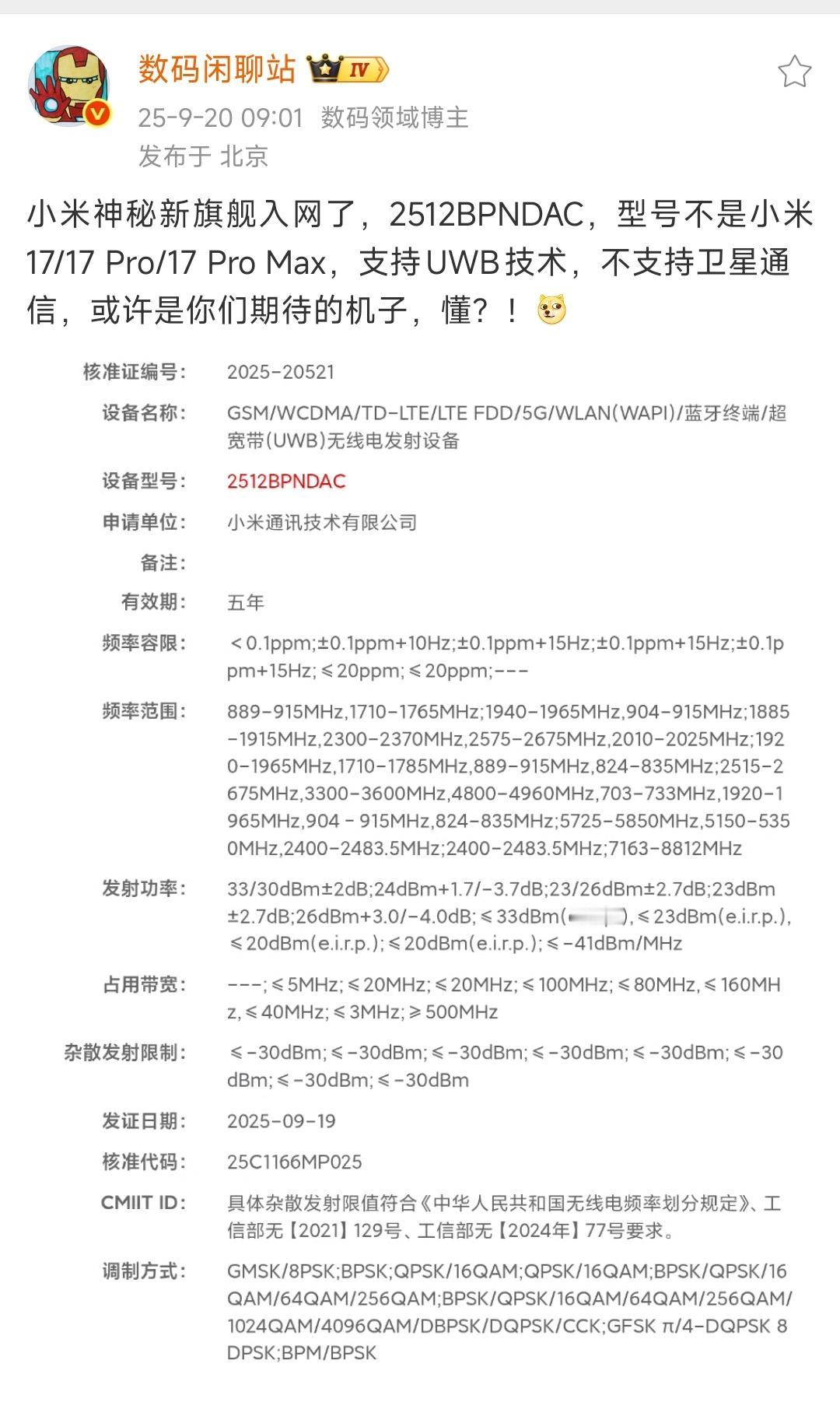 这不是小米17，属于神秘旗舰新机，反正也不像Ultra，难道是Air？
