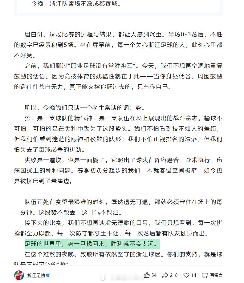 成都蓉城4比0浙江队 浙江足协锐评：输球不可怕，可怕的是在失利中丢失了这股势头。
