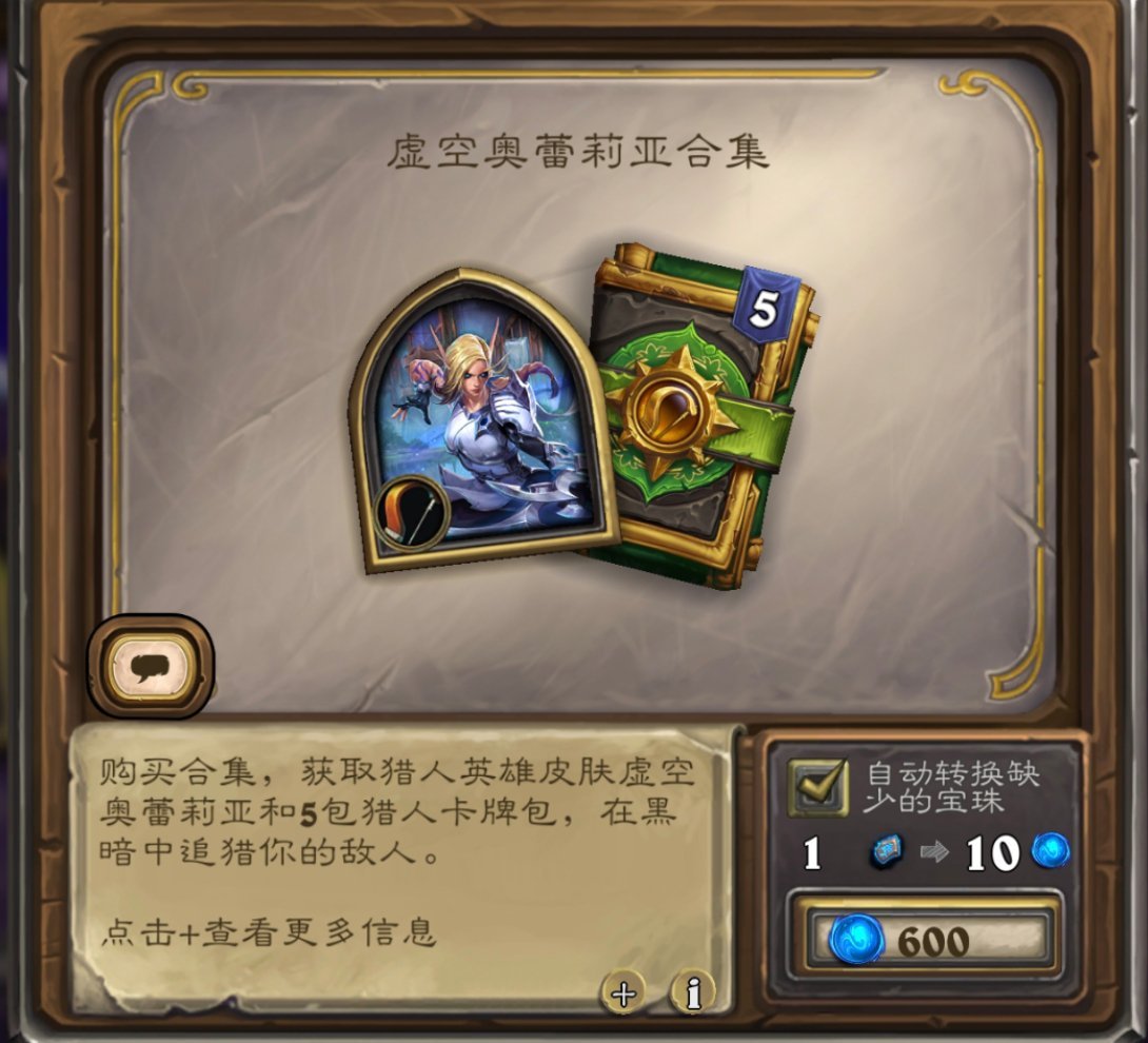 炉石传说  今日商店更新了两款皮肤合集，猎人新皮肤“虚空奥蕾莉亚”和5猎人包，以