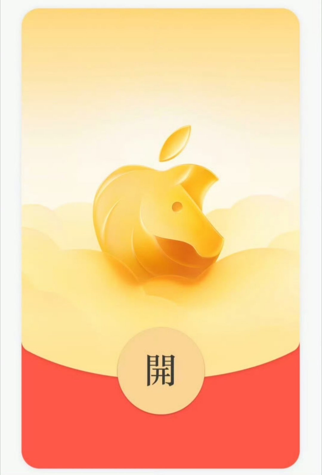 苹果马年微信红包封面来了还别说，苹果这个红包的封面还挺好看，一个金苹果被咬了一口