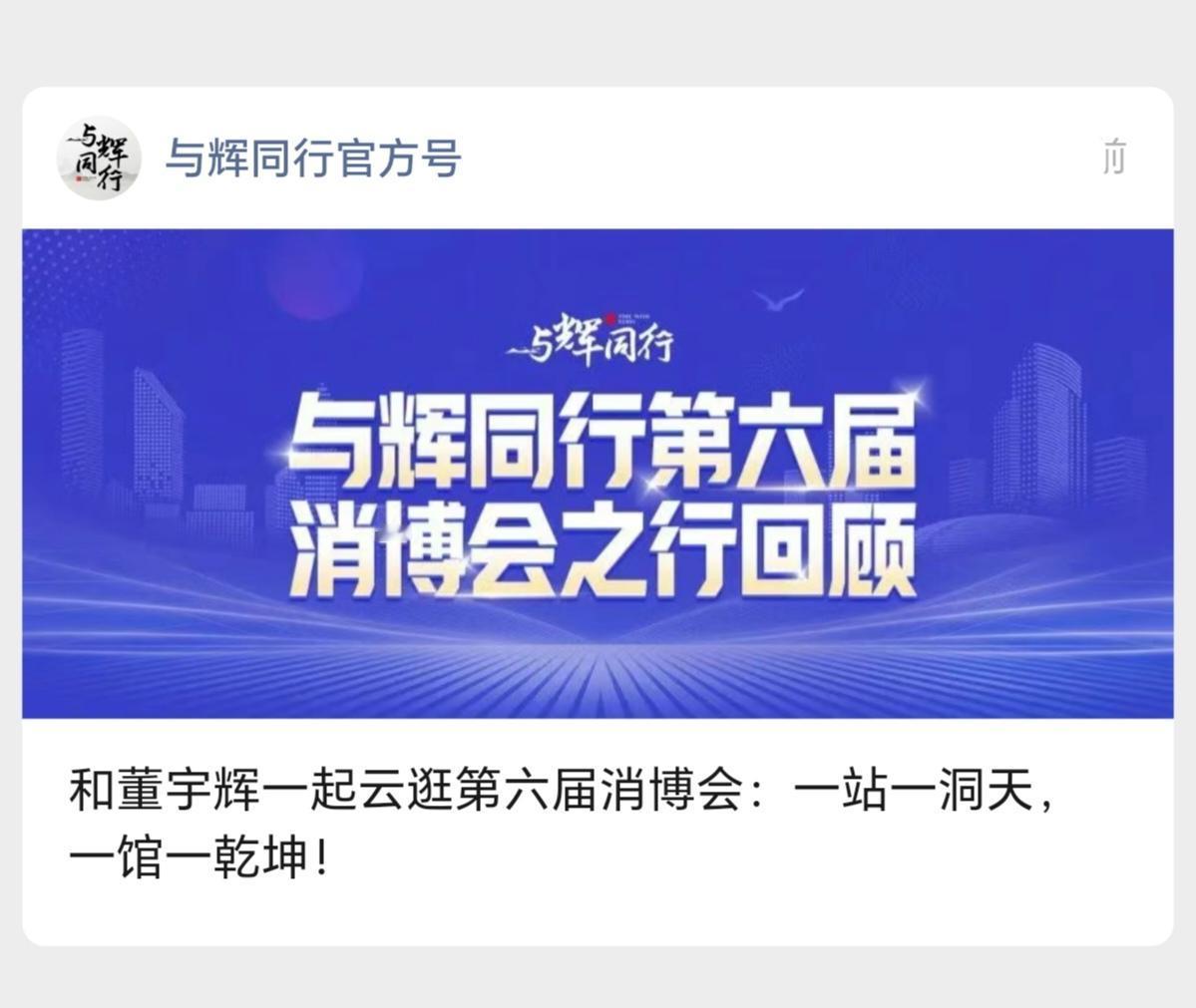 和董宇辉一起云逛第六届消博会：
一站一洞天，一馆一乾坤！