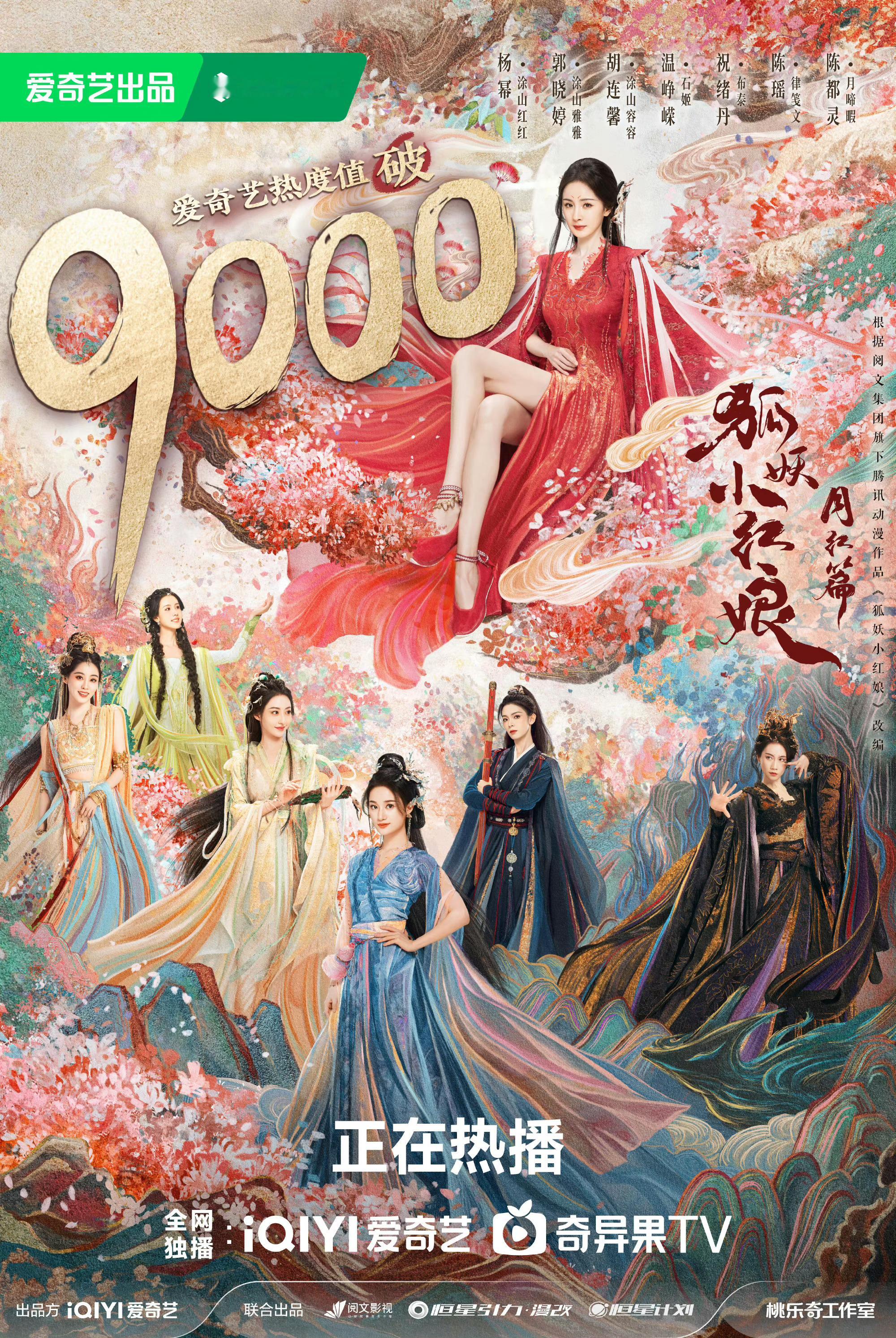 #狐妖小红娘月红篇热度值破9000#恭喜《狐妖小红娘月红篇》站内热度破9000，