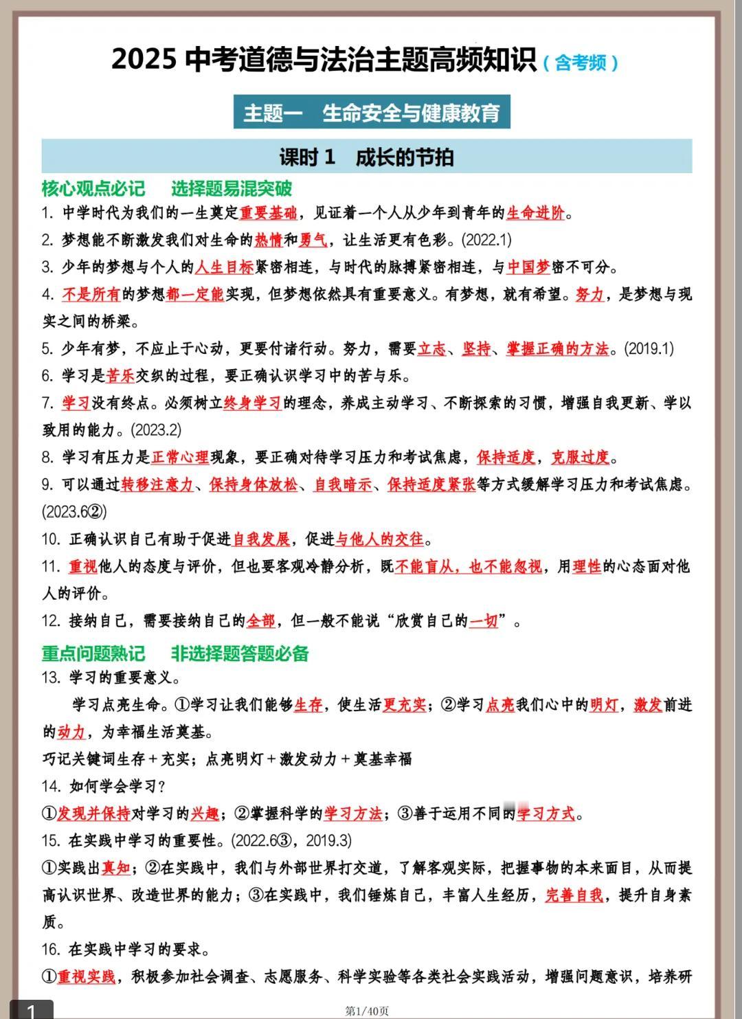 2025中考道德与法治主题高频知识（含考频）