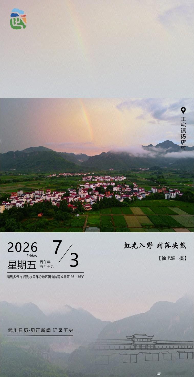 早安武川雨后初晴，彩虹如桥横跨山野，王宅镇扬店村静卧绿野之间，白墙红瓦与青翠稻田